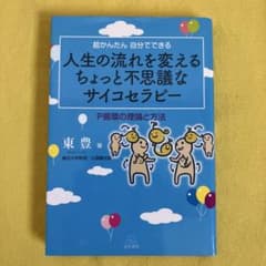 人生の流れを変えるちょっと不思議なサイコセラピー Ｐ循環の理論と方法のサムネイル