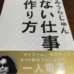 みうらじゅん 「ない仕事」の作り方のサムネイル