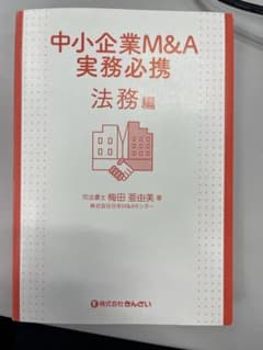 中小企業M&A実務必携 法務編のサムネイル