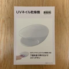ニトリ UVネイル乾燥機のサムネイル