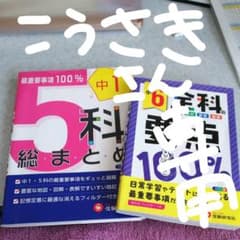全科の要点１００％　社会　理科　算数　国語　小６のサムネイル