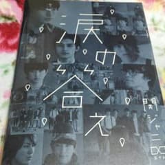 関ジャニ∞ エイト 涙の答え 初回限定盤 DVD付きのサムネイル