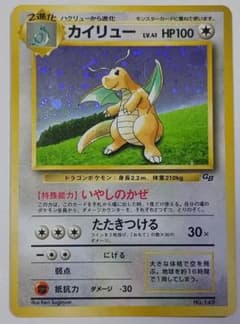 b*y様 ポケモンカード 旧裏 カイリュー「ポケモンカードGB」 おまけカードのサムネイル