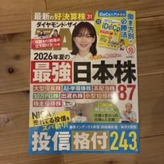 ダイヤモンド・ザイ 2026年10月号 最強日本株　付録付きのサムネイル