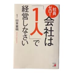 社員ゼロ! 会社は「1人」で経営しなさいのサムネイル