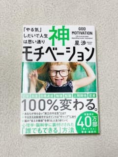 神モチベーション 「やる気」しだいで人生は思い通りのサムネイル