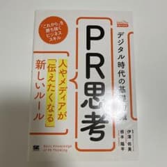 デジタル時代の基礎知識『PR思考』 人やメディアが「伝えたくなる」新しいルールのサムネイル
