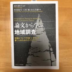 論文から学ぶ地域調査のサムネイル