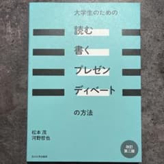 大学生のための「読む・書く・プレゼン・ディベート」の方法のサムネイル