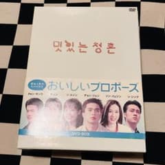 おいしいプロポーズ DVD BOX クォン・サンウ ソ・ジソプ - メルカリ