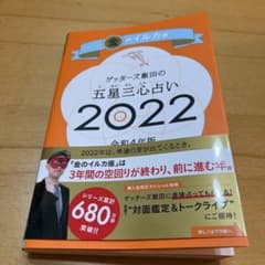 ゲッターズ飯田の五星三心占い金のイルカ座2022のサムネイル