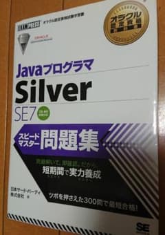 JavaプログラマSilver SE7 スピードマスター問題集 : オラクル認…のサムネイル
