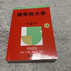 國學院大學 2025年版 赤本のサムネイル