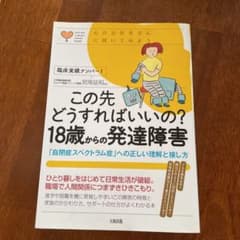 この先どうすればいいの? 18歳からの発達障害のサムネイル
