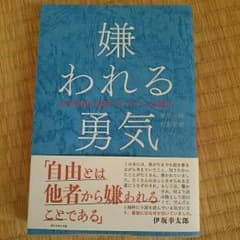値下げ！嫌われる勇気のサムネイル