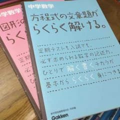 Gakken 中学数学 らくらく解ける。 図形 方程式のサムネイル