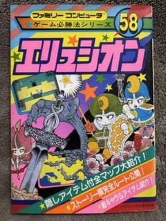ゲーム必勝法シリーズ58 エリュシオンのサムネイル