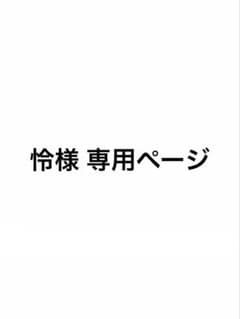 怜様 専用ページのサムネイル