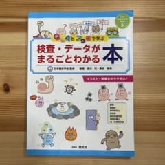 検査・データがまるごとわかる本のサムネイル