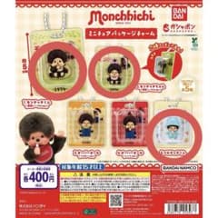 モンチッチ ミニチュアパッケージチャーム ガチャガチャ 3点セットのサムネイル