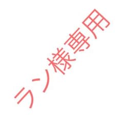 ラン様専用ページのサムネイル
