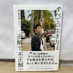 すべての生き方は正解で不正解のサムネイル