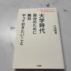 「大学時代」自分のために絶対やっておきたいことのサムネイル