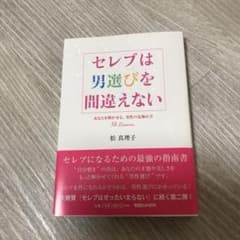 セレブは男選びを間違えない : あなたを輝かせる、男性の見極め方38 less…のサムネイル