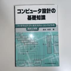コンピュータ設計の基礎知識のサムネイル