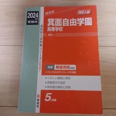 箕面自由学園高等学校 2024年度受験用のサムネイル