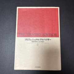 プロフェッショナル・アドバイザー 信頼を勝ちとる方程式のサムネイル