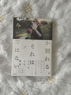 いつか別れる。でもそれは今日ではないのサムネイル