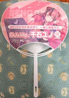 千石ユノ うちわ 夢限大みゅーたいぷ C104 - メルカリ