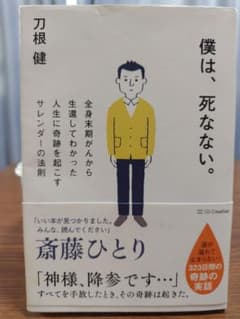 僕は、死なない。 刀根　健のサムネイル