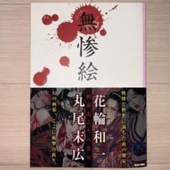 無惨絵 新英名二十八衆句 丸尾末広 花輪和一 初版 - メルカリ
