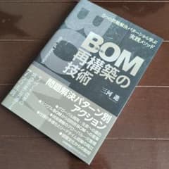 BOM再構築の技術のサムネイル