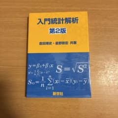 入門統計解析 第2版のサムネイル