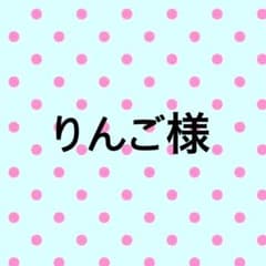 りんご様専用 - メルカリ
