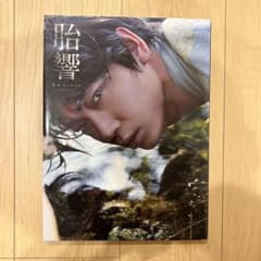 綾野剛 写真集 「胎響」のサムネイル
