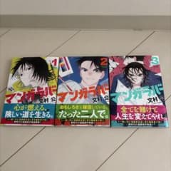 マンガラバー1〜3巻セット 文村公のサムネイル