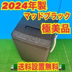 605 2024年製 マッドブラック 極美品 関東 洗濯機 一人暮らし 冷蔵庫有