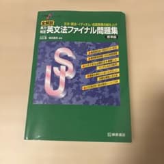 実力判定 英文法ファイナル問題集 標準編 桐原書店のサムネイル