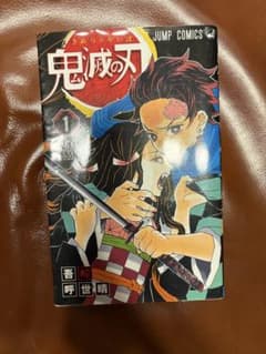 鬼滅の刃 1巻 ジャンプコミックスのサムネイル