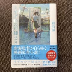小説 すずめの戸締まり　しおり付のサムネイル