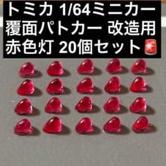トミカ 1/64ミニカー 改造用 前面警光灯 制作リクエストページ トミカ 1/64ミニカー 覆面パトカー 改造用 赤色灯＆前面警光灯