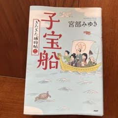 お値下げ　子宝船 宮部みゆきのサムネイル