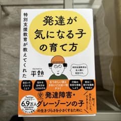発達が気になる子の育て方 特別支援教育が教えてくれたのサムネイル