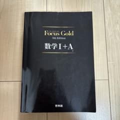 Focus Gold 数学I +A 5th Edition 新興出版社啓林館のサムネイル