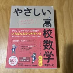 やさしい高校数学 改訂版のサムネイル