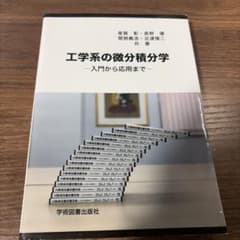 工学系の微分積分学 第4版のサムネイル